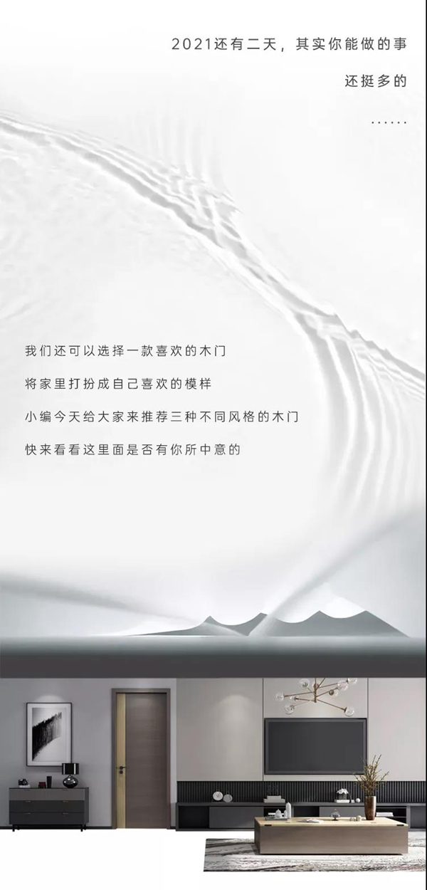 豪邁木門 | 2021進(jìn)度條即將拉滿，你準(zhǔn)備好了嗎