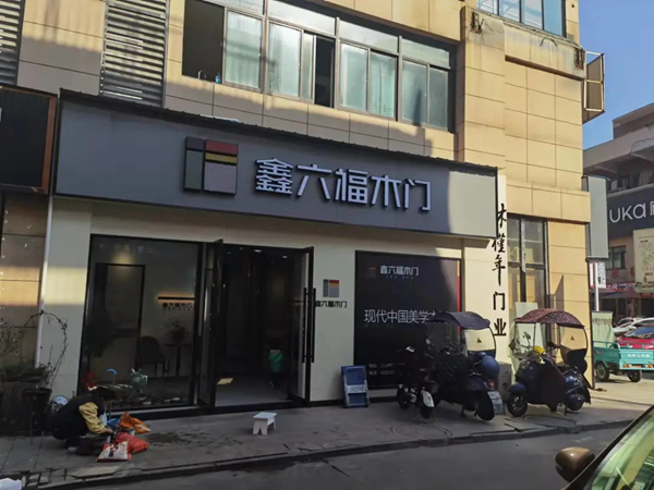 如火如荼▕ 鑫六福木門建店潮來襲