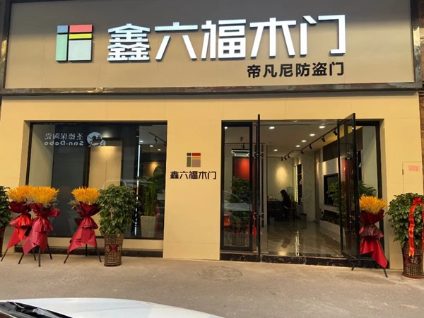 如火如荼▕ 鑫六福木門建店潮來襲