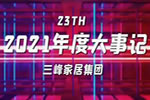 【視頻聚焦】三峰家居集團2021年度大事記，這么燃的一年！