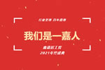 嘉尊木門丨我們是一嘉人——鑫德居工貿(mào)2021年終盛典圓滿結(jié)束！