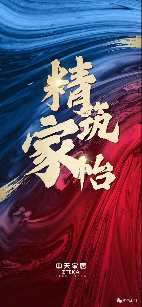 中怡木門 | 精筑家居 怡人品質(zhì)