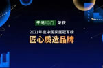 問(wèn)鼎巔峰！千川木門榮獲“2021中國(guó)家居冠軍榜匠心質(zhì)造品牌”榮譽(yù)