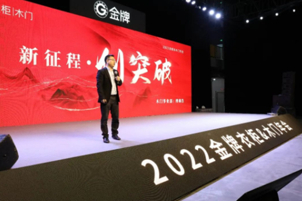 新夢(mèng)想 · 新征程——金牌木門2022年年會(huì)圓滿落幕