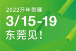 2022開年首展丨3月15-19日，我們東莞見！