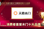 天霞木門(mén)榮膺2021年度消費(fèi)者喜愛(ài)木門(mén)十大品牌