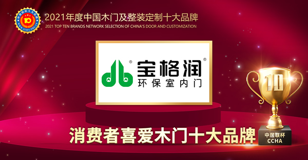 寶格潤木門榮膺2021年度消費(fèi)者喜愛木門十大品牌