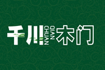 千川木門是幾線品牌？全國(guó)有多少家門店？