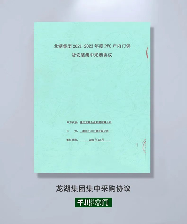 強(qiáng)強(qiáng)聯(lián)合，共筑美好 | 千川木門與龍湖集團(tuán)達(dá)成戰(zhàn)略合作