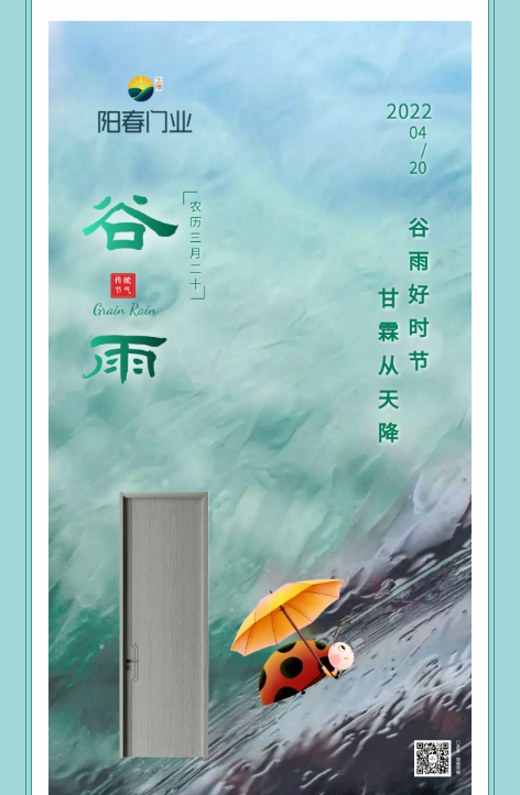 陽春門業(yè) | 谷雨落春田,美好正發(fā)生