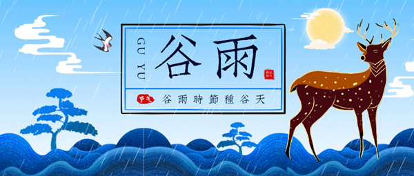 冠仕木門 | 谷雨，谷得雨而生也！