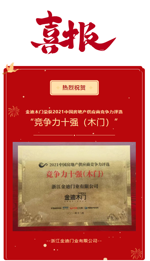 喜報！金迪木門榮獲2021中國房地產(chǎn)供應(yīng)商競爭力評選“競爭力十強（木門）”