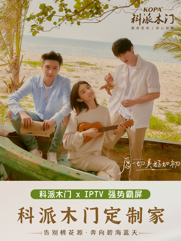 科派木門(mén)·定制家 | 攜手IPTV強(qiáng)勢(shì)登陸熱播綜藝《向往的生活》首播