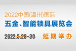 2022中國(guó)(溫州)國(guó)際五金、智能鎖具展覽會(huì) 延期公告