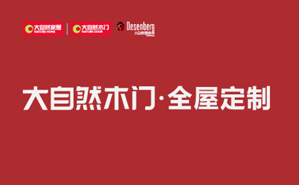 大自然木門定制·如何在眾多木門中，選出適合自己家的？