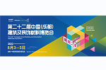 倒計(jì)時(shí)1個(gè)月！ 2022中國成都建博會(huì)1700家企業(yè) 超4萬款新品蓄勢待發(fā)