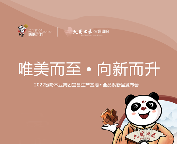 就在今天！??！2022盼盼木業(yè)集團(tuán)宜昌盼盼生產(chǎn)基地全品系新品發(fā)布會(huì)