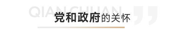 穩(wěn)健經(jīng)營(yíng)，行穩(wěn)致遠(yuǎn)——千川2022大事記年中篇