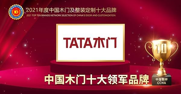 TATA木門喜獲2021年度中國木門十大領(lǐng)軍品牌