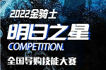 金騎士木門 | 號外！2022金騎士「明日之星」首屆全國導(dǎo)購技能大賽對戰(zhàn)名單來了！