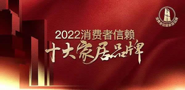 熱烈祝賀益圓木門榮登“2022中國消費者信賴十大家居品牌”榜單！