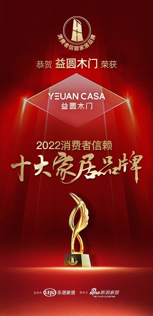 熱烈祝賀益圓木門榮登“2022中國消費者信賴十大家居品牌”榜單！