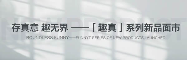 FUNNY趣真系列——上乘自在 更見真我 存真意趣無界