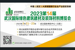 重磅！湖北省建筑節(jié)能協(xié)會下達《舉辦2023武漢建博會的通知》