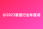 2023家居行業(yè)年度詞