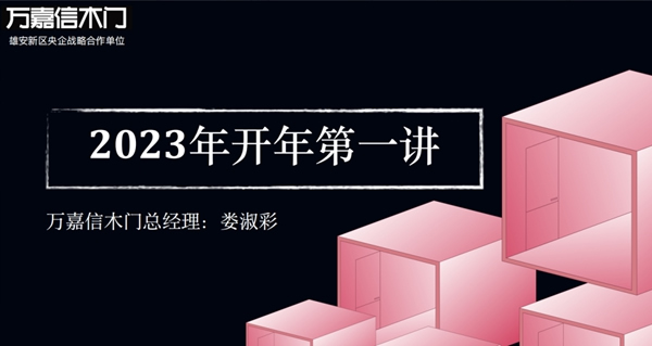 萬嘉信木門2023年開年第一講|不忘初心，砥礪前行