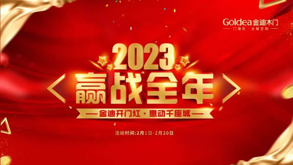 金迪木門 | 2023，贏戰(zhàn)全年！