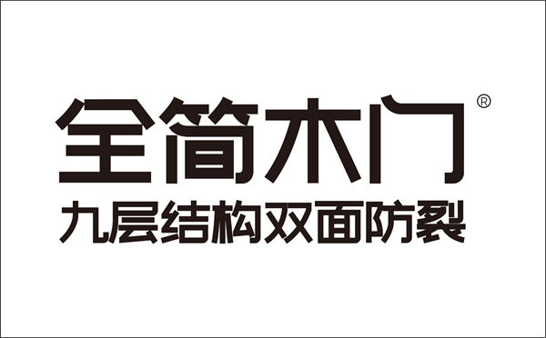 全簡木門屬于幾線品牌？全簡木門加盟靠譜嗎？