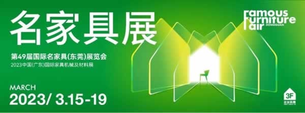 2023廣東家具機(jī)械及材料展