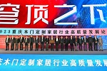 2023重慶木門定制家居高質(zhì)量發(fā)展論壇在重慶國博會議中心舉行