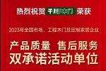 千川木門 | 木門30強丨千川門窗連續(xù)十六年榮獲“雙承諾”獎項！