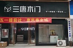 三唐木門 | 三唐木門河南焦作專賣店新店開業(yè)啦