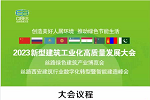 重要通知丨2023新型建筑工業(yè)化高質(zhì)量發(fā)展大會議程安排，誠邀大家參觀!