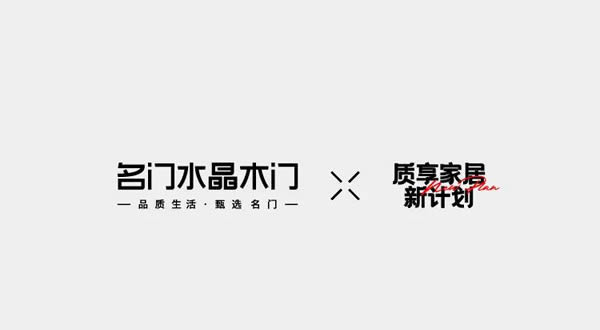 名門水晶木門·質(zhì)享家居·門墻一體化推薦 | 輕奢生活，超享居家生活