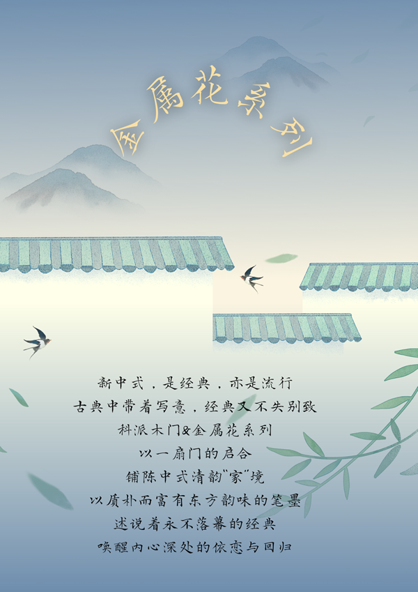 科派金屬花系列 | 以一扇門開啟清韻“家”境