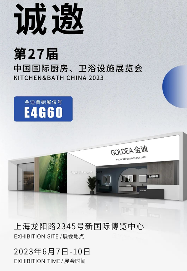 金迪門業(yè)|2023上海國際廚衛(wèi)展即將開啟，我們誠邀您來！