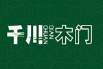 千川門墻柜全國有多少加盟店？千川木門加盟電話是多少？