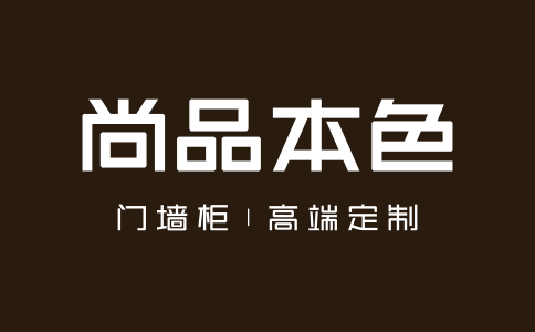 尚品本色木門是幾線品牌？尚品本色門墻柜加盟代理聯(lián)系方式是什么？