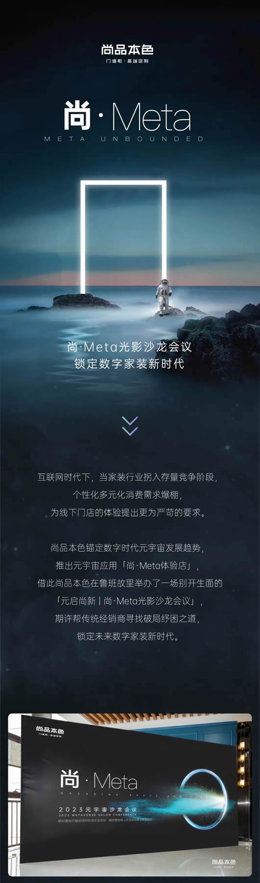 尚品本色木門·元啟尚新 | 尚·Meta光影沙龍會(huì)議，鎖定數(shù)字家裝新時(shí)代