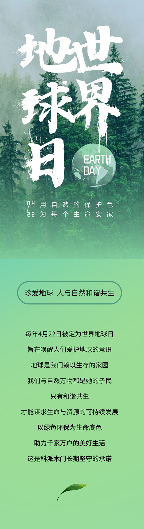 科派木門|助力世界地球日，科派這樣做