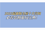 美尼美快裝定制 | 2023最新版全屋十大空間裝修避坑寶典，一定要看完收藏！