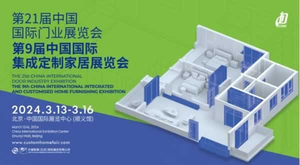 2024北京定制家居門業(yè)展