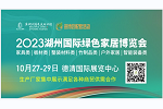 2023湖州國(guó)際綠色家居博覽會(huì)邀你10.27-29日相約德清！