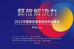 12字概括2023中國高定家居鏈優(yōu)共進(jìn)峰會價(jià)值：創(chuàng)造發(fā)展思維，造就正確決策