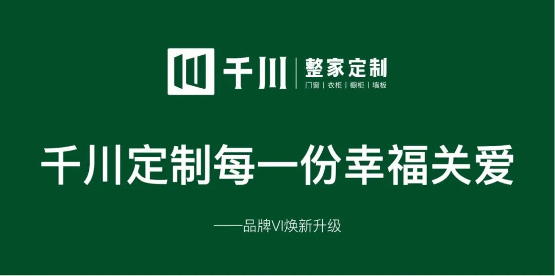 千川定制每一份幸福關(guān)愛——品牌VI換新升級(jí)