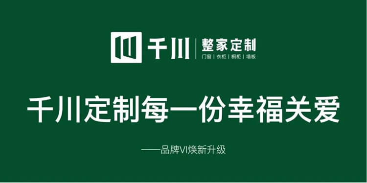 千川定制品牌VI煥新升級，千川定制每一份幸福關(guān)愛。